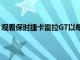 觀看保時捷卡雷拉GT以每小時190英里的速度沖下高速公路