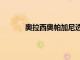 奧拉西奧帕加尼透露了Huayra繼任者的細節