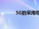 5G的采用帶來了新的安全風險