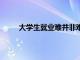 大學生就業難并非難在缺少就業崗位 而是心態難