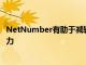 NetNumber有助于減輕5G網(wǎng)絡(luò)安全性和漫游問題的行業(yè)努力
