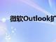 微軟Outlook擴展終于來到谷歌瀏覽器