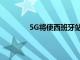 5G將使西班牙站在數字生態系統的最前沿