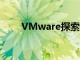 VMware探索2022需要尋找的內容