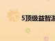 5頂級益智游戲來訓練你的大腦