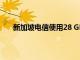 新加坡電信使用28 GHz毫米波頻譜提升新加坡的5G