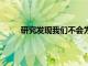 研究發(fā)現(xiàn)我們不會(huì)為5G下一代服務(wù)支付更多費(fèi)用