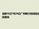 最新今日7月24日廣州限行時間規(guī)定、外地車限行嗎、今天限行尾號限行限號最新規(guī)定時間查詢