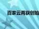 百家云再獲創始人李鋼江增持11.7萬股
