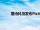 愛詩科技發布PixVerse V2，可實現單片段8秒