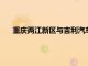 重慶兩江新區與吉利汽車集團 曠視科技簽署戰略合作協議