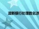 澳新銀行處理數(shù)名涉嫌債券交易不當(dāng)行為的交易員