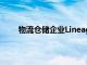 物流倉(cāng)儲(chǔ)企業(yè)Lineage據(jù)悉通過(guò)IPO融資44億美元