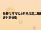最新今日7月25日重慶周二限行尾號、限行時間幾點到幾點限行限號最新規定時間查詢