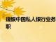 瑞銀中國(guó)私人銀行業(yè)務(wù)高管Jenny Su據(jù)悉在任職19年后離職