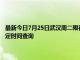 最新今日7月25日武漢周二限行尾號、限行時間幾點到幾點限行限號最新規定時間查詢