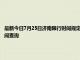 最新今日7月25日濟南限行時間規定、外地車限行嗎、今天限行尾號限行限號最新規定時間查詢