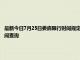 最新今日7月25日婁底限行時間規定、外地車限行嗎、今天限行尾號限行限號最新規定時間查詢