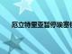 厄立特里亞暫停埃塞俄比亞航空所有飛往該地的航班