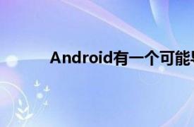 Android有一個可能導致安裝惡意軟件的錯誤
