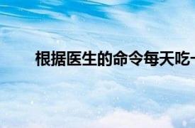 根據醫生的命令每天吃一個蘋果可以避免健康不良
