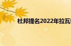 杜邦提名2022年拉瓦錫和佩德森獎獎牌獲得者