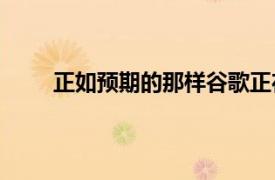 正如預期的那樣谷歌正在將Meet和Duo結合起來
