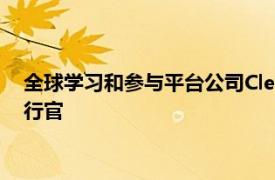 全球學習和參與平臺公司Clever宣布TrishSparks為新任首席執行官