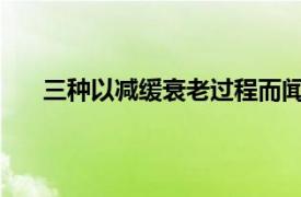 三種以減緩衰老過程而聞名的方法被證明基本上無效