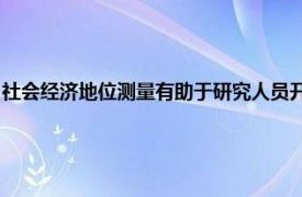 社會經濟地位測量有助于研究人員開發人工智能模型提高醫療保健的公平性