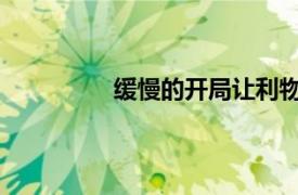 緩慢的開局讓利物浦和克洛普感到擔憂