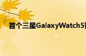首個三星GalaxyWatch5智能手表更新在其發布日上線