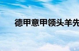 德甲意甲領頭羊先后登場拜仁4-0大勝
