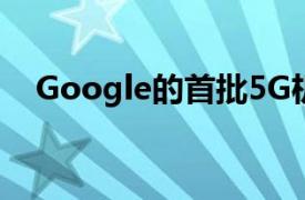 Google的首批5G機型會改變游戲規則嗎