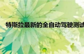 特斯拉最新的全自動駕駛測試版以完美的安全評分向車主介紹