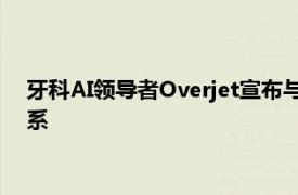 牙科AI領導者Overjet宣布與西雅圖學習俱樂部建立合作伙伴關系