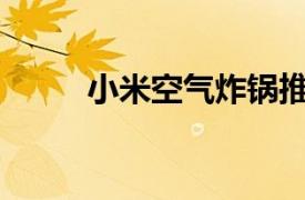 小米空氣炸鍋推出 售價9999盧比