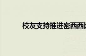 校友支持推進密西西比州立大學的大數據研究