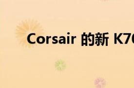 Corsair 的新 K70 游戲鍵盤速度更快