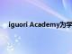 iguori Academy為學生舉辦為期三天的職業隊列計劃