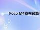 Poco M4宣布預(yù)算手機中幾乎所有您需要的東西