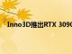 Inno3D推出RTX 3090和3080 iChill Frostbite圖形卡