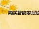 購買智能家居設備的5條規則不容后悔