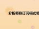 分析師稱訂閱模式將推動蘋果 3T 美元的市場估值