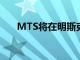 MTS將在明斯克地鐵的新線上提供3G