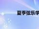 夏季弦樂學院于7月18日開始