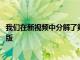 我們在新視頻中分解了第二個 Galaxy S22 One UI 5.0 測試版