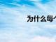 為什么每個人都在吃藜麥呢