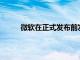 微軟在正式發(fā)布前發(fā)布了新的Windows11預(yù)告