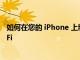 如何在您的 iPhone 上制作二維碼以將客人連接到您的 Wi-Fi